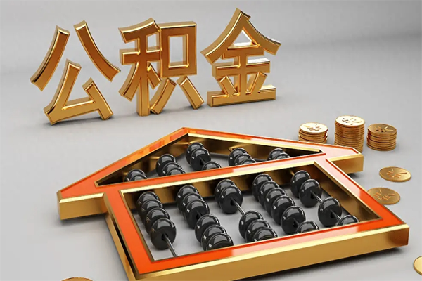郯城封存后公积金怎么取（封存的市公积金怎么提取）