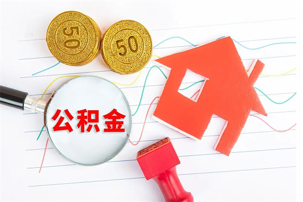 郯城取公积金方式（正规取公积金的方法）