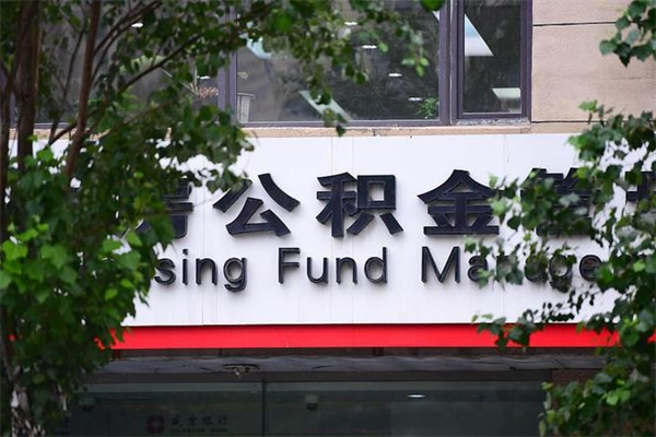 郯城2025年公积金提取政策（重庆2025年公积金提取政策）