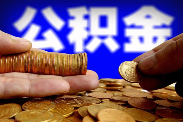 郯城公积金封存后多久可以取（公积金封存后多久怎么提取公积金）