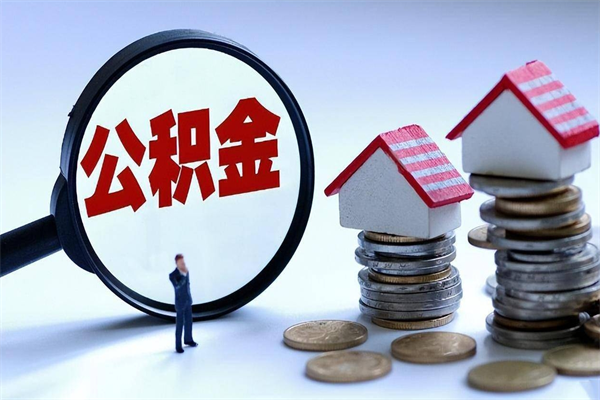 郯城公积金代取到那（代取公积金都是用的什么办法）